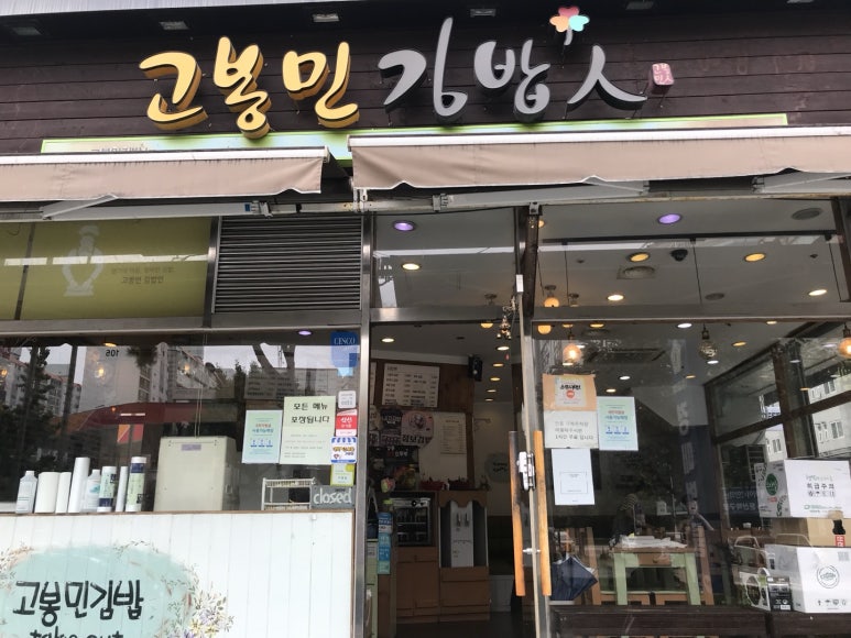 고봉민김밥인둔산 이미지