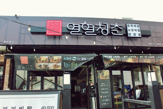 청춘숯불갈비 이미지