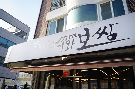꽃 피우는 기와보쌈 이미지