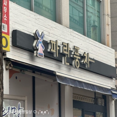 파란풍차제과점 이미지