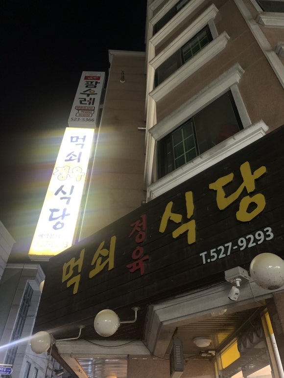 먹쇠식당 이미지