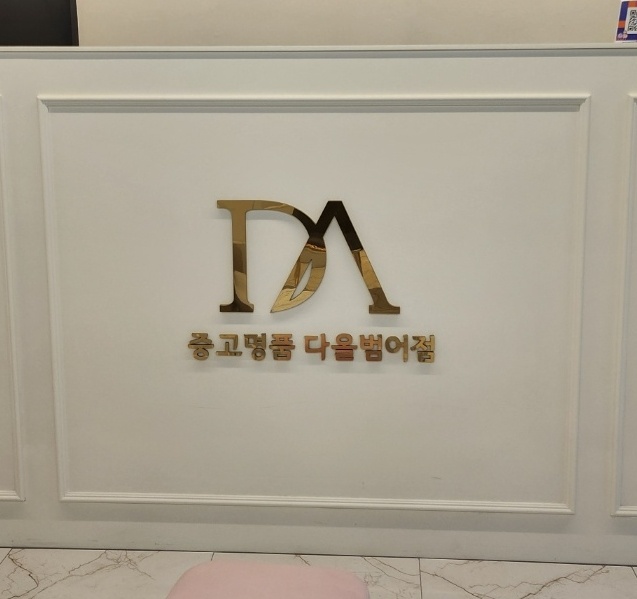 중고명품 다올 상인점/범어점 이미지