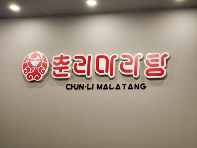 춘리마라탕 하양점 이미지