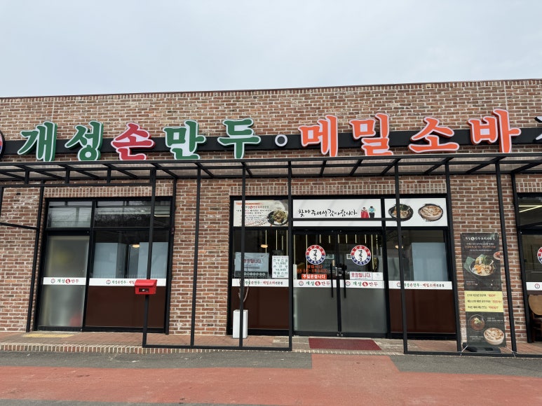 경복궁개성손만두애기봉점 이미지