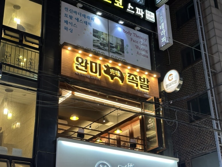 완미족발 강남논현2호점 이미지