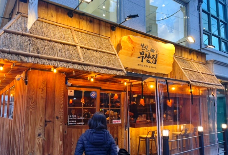 철길부산집 석계역점 이미지