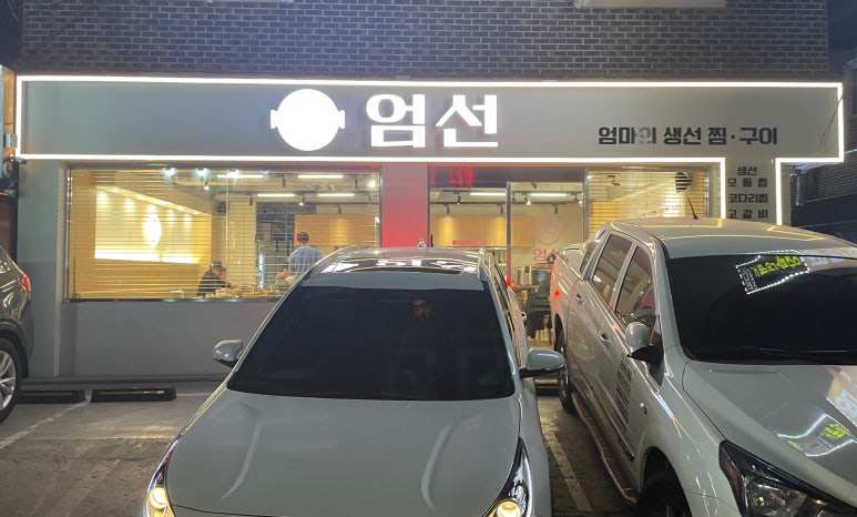 엄선엄마의생선찜구이 이미지