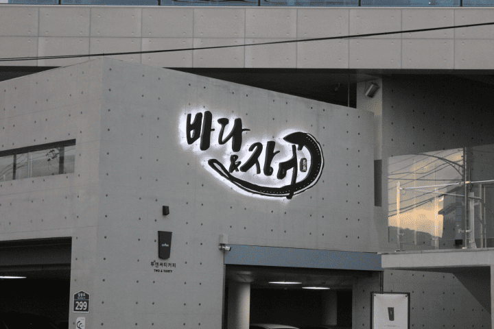 싱싱바다장어 이미지