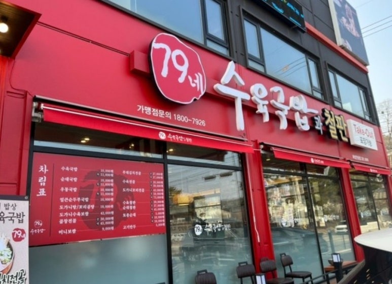 79네수육국밥 (안녕점) 이미지