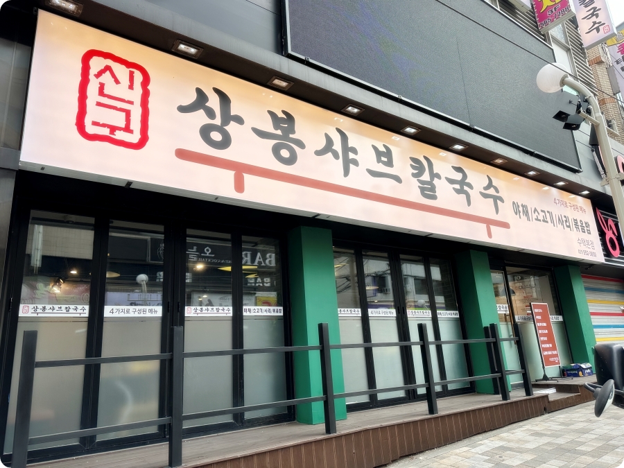 상봉칼국수 이미지