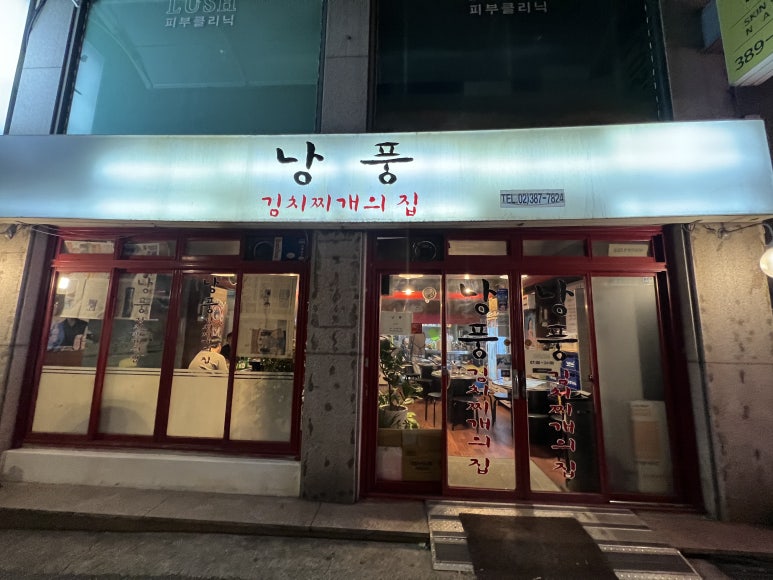 낭풍(연신내점) 이미지