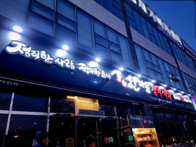 한결같은마음으로정육식당 이미지