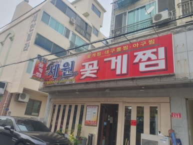 세원꽃게찜 이미지