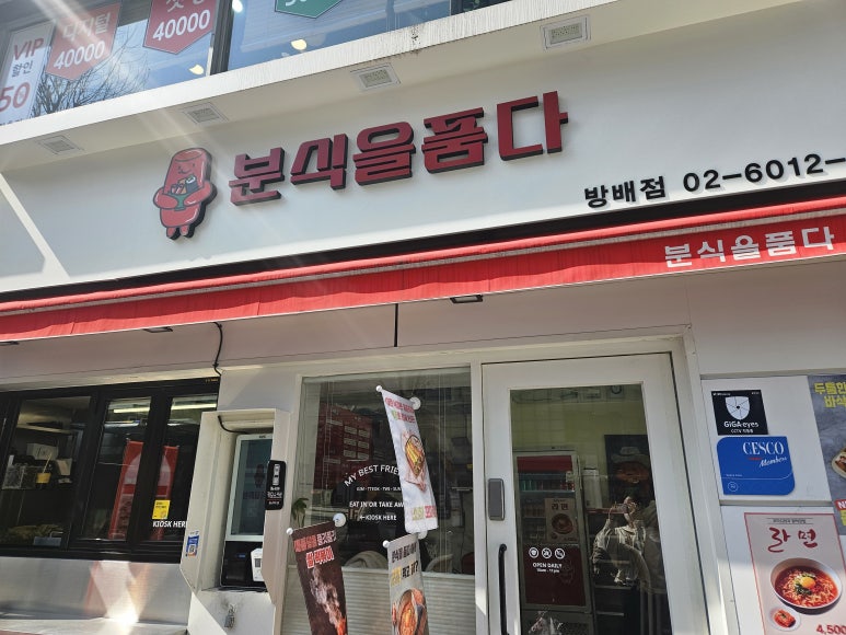 분식을 품다 방배점 이미지