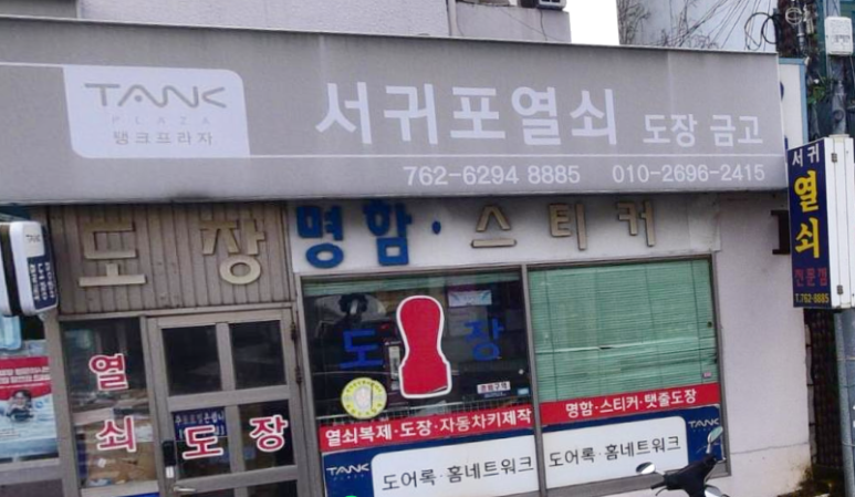 서귀포열쇠 이미지