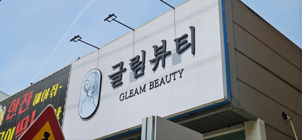 글림뷰티 이미지