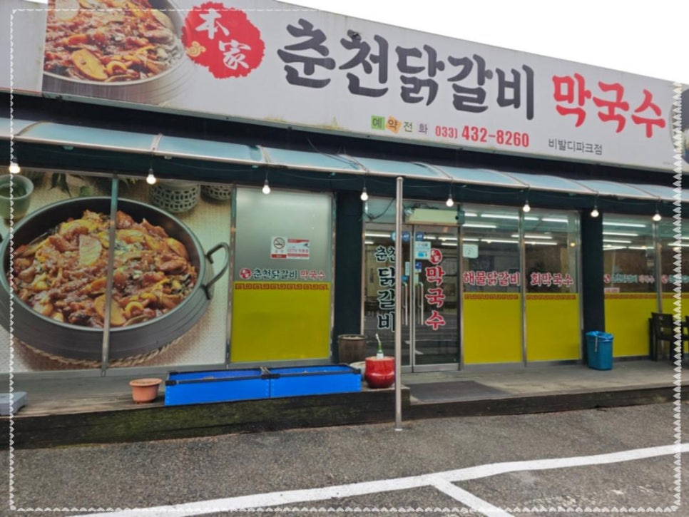 홍천닭갈비막국수 이미지