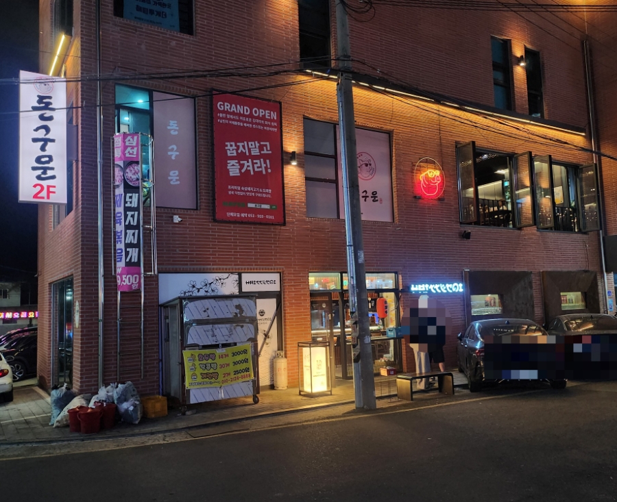 돈구운 이미지
