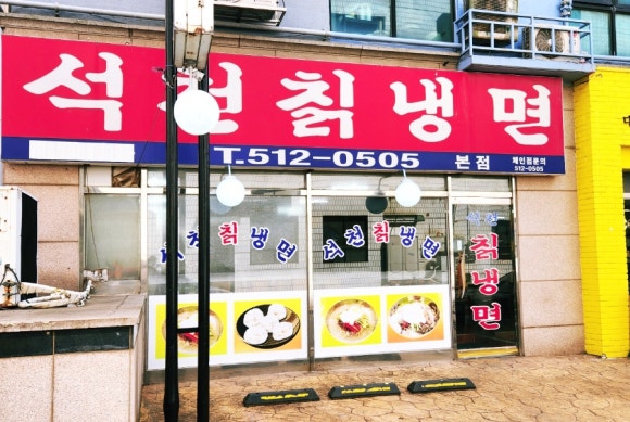 석천칡냉면 이미지