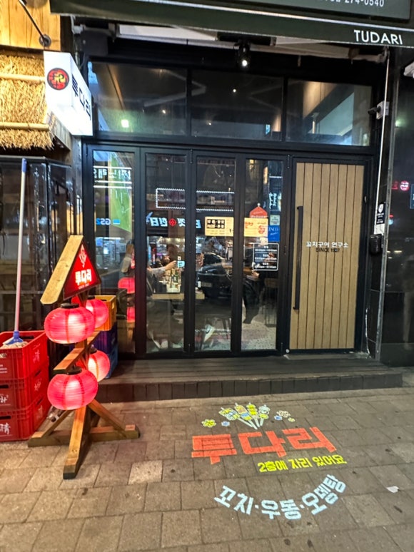 투다리 기흥구청점 이미지