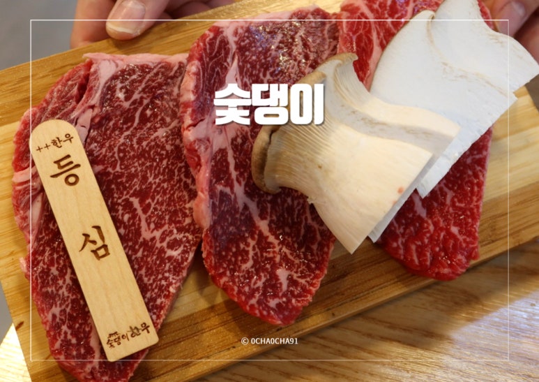 숯댕이한우 이미지