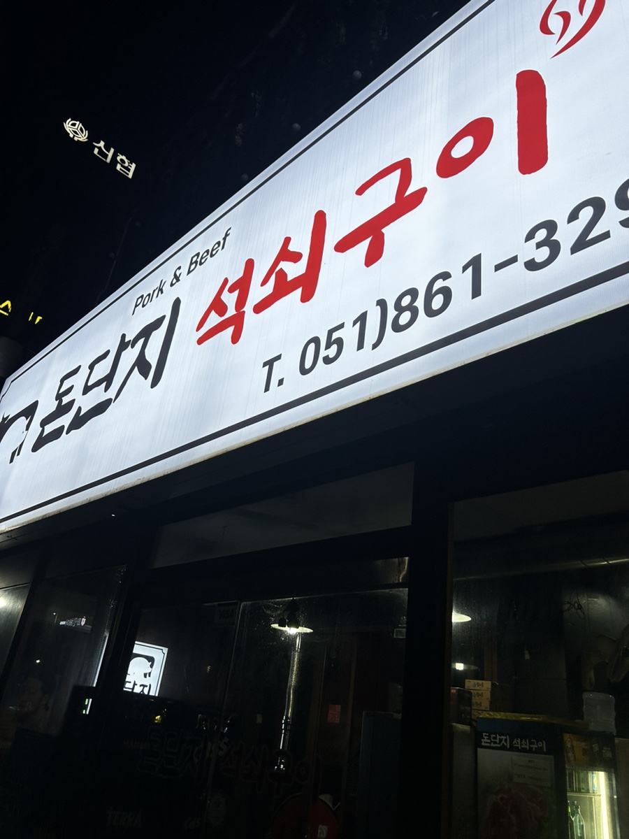 돈단지석쇠구이 이미지