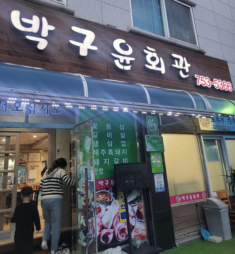 박구윤회관 이미지