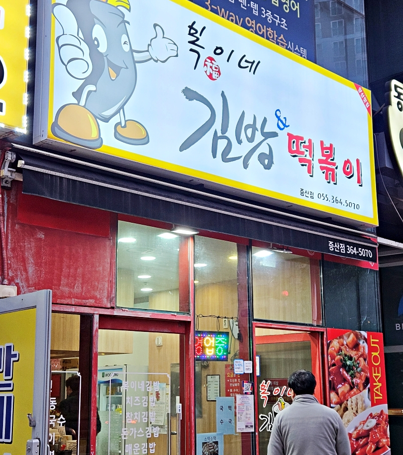 복이네김밥 이미지