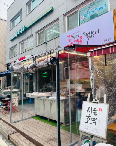 김씨네매콤떡볶이 이미지