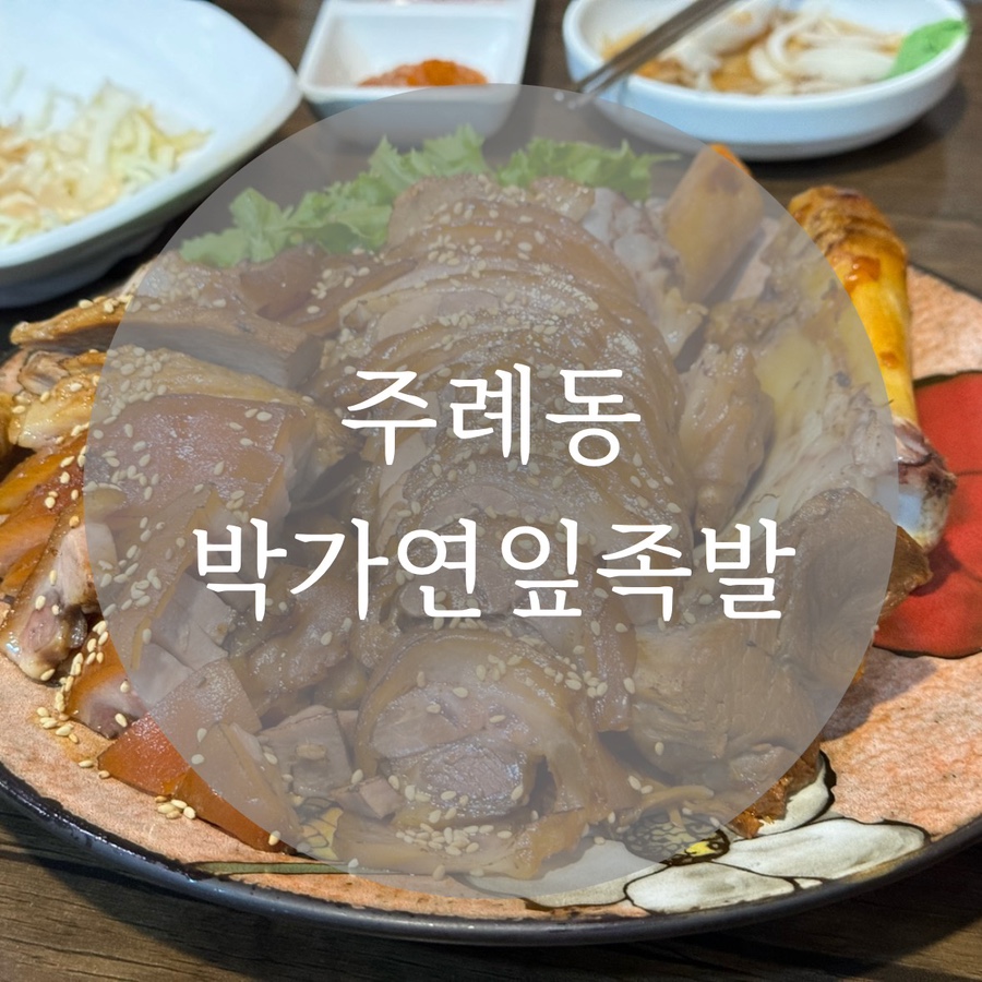 박가연잎족발 이미지