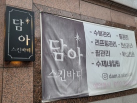 담아스킨바디 이미지