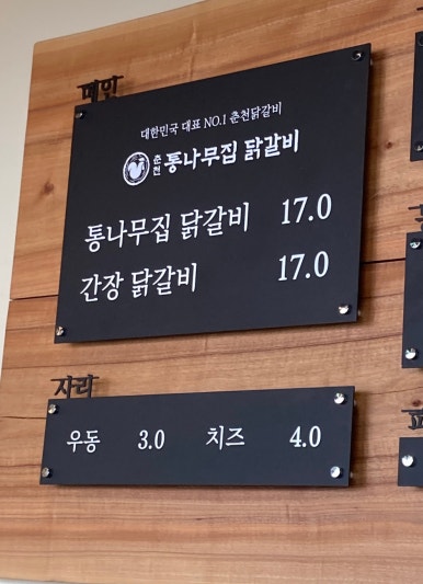 춘천통나무집닭갈비롯데프리미엄아울렛 이미지