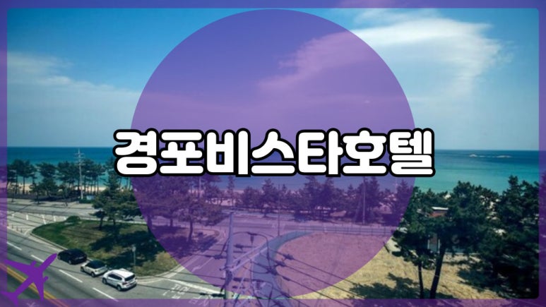 경포비스타호텔 이미지