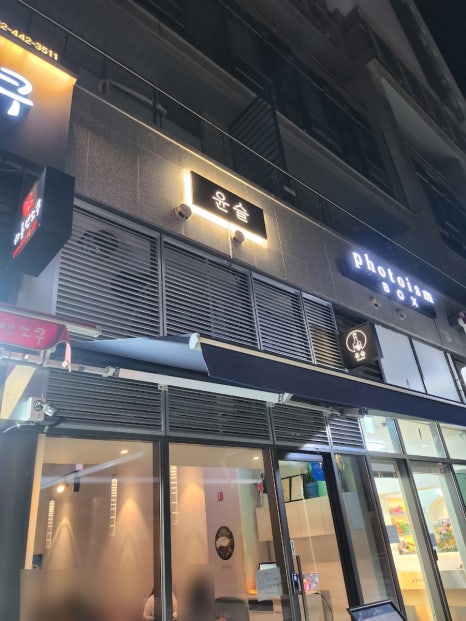윤슬살룬 이미지