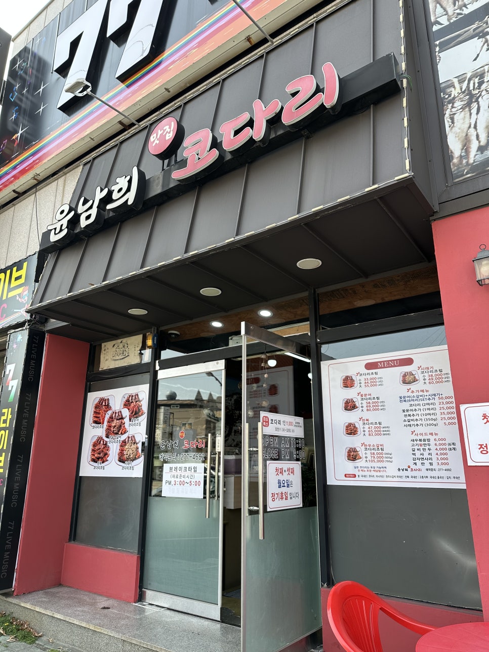 윤남희맛집코다리 이미지