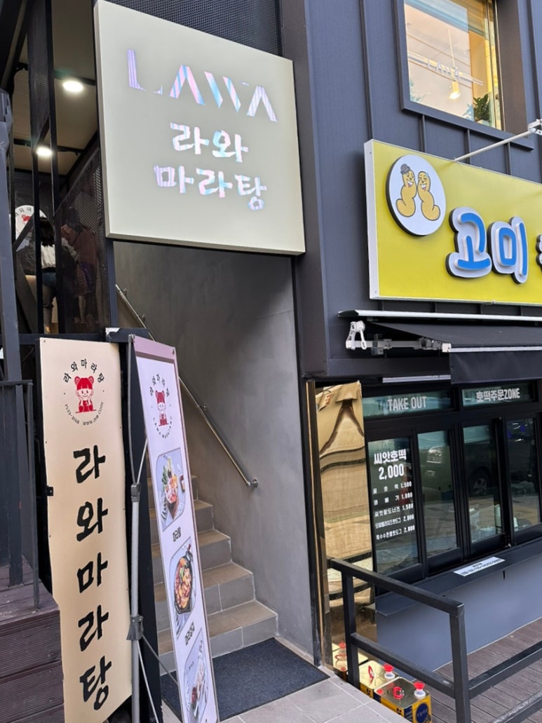 라와마라탕 단양점 이미지