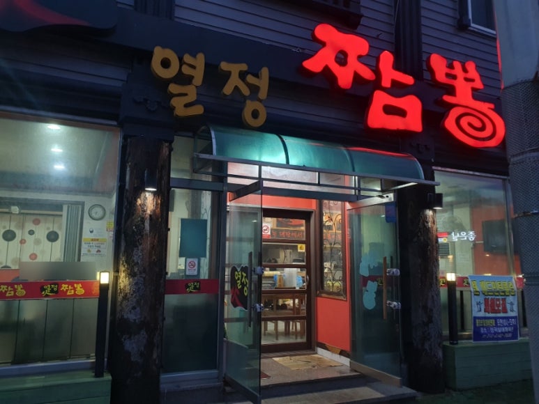 열정짬뽕본점 이미지