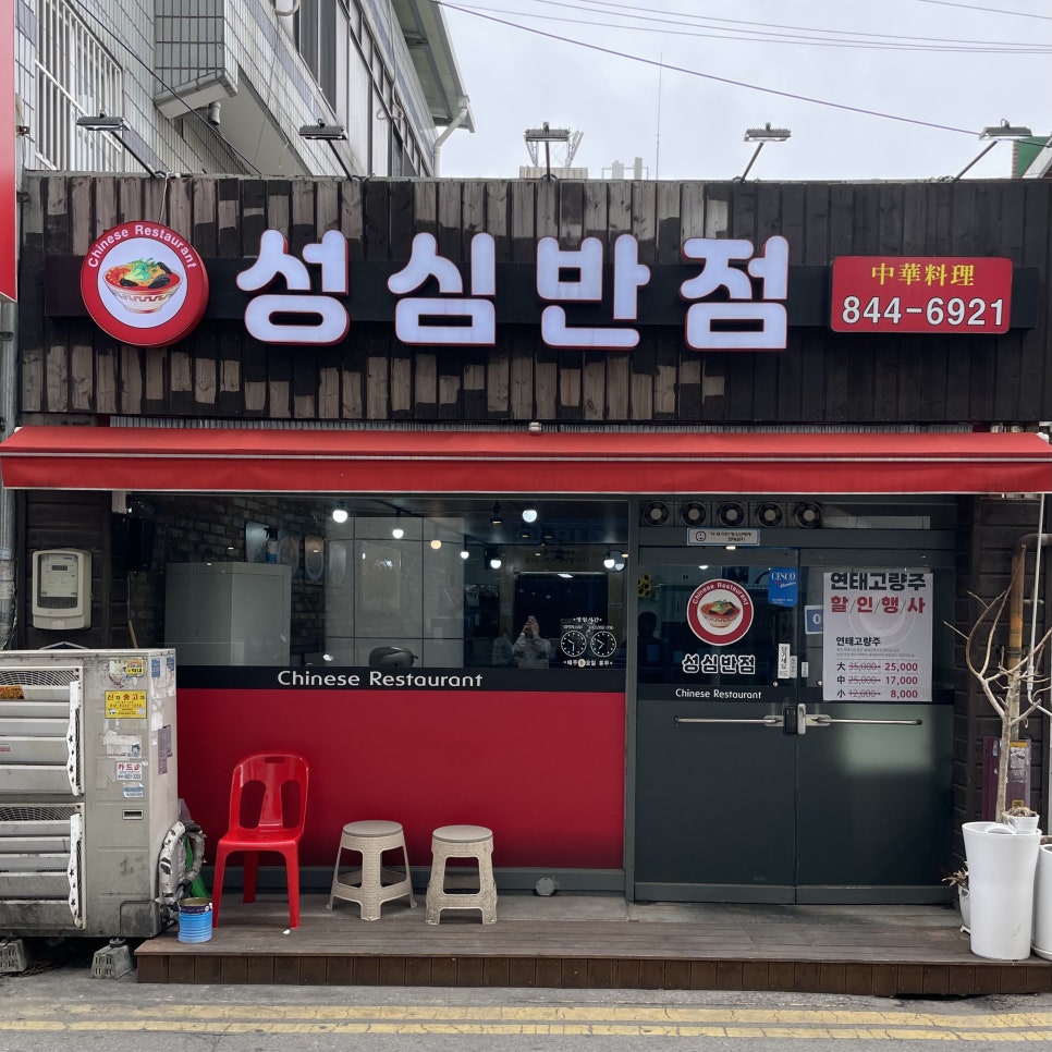 성심반점 이미지