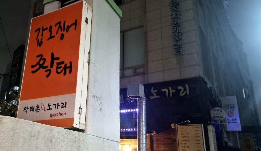 짝태촌노가리 이미지