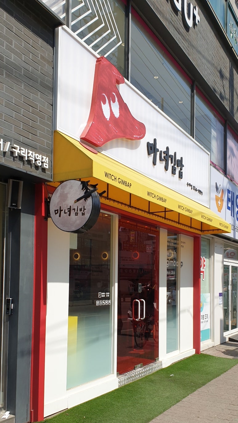 마녀김밥구리점 이미지