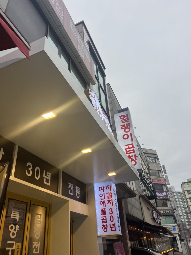 헐랭이곱창 이미지
