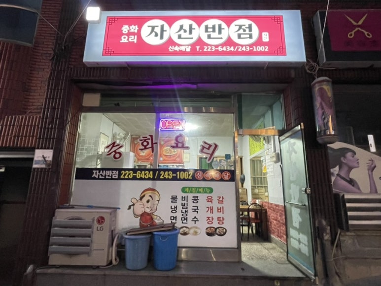 자산반점 이미지