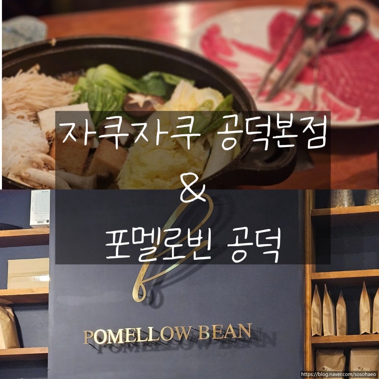 자쿠자쿠 공덕본점 이미지