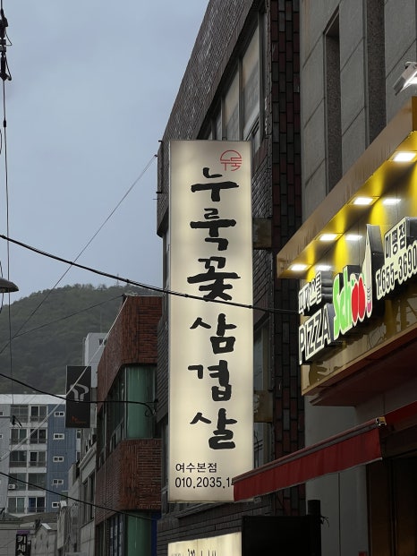 누룩꽃삼겹살 이미지