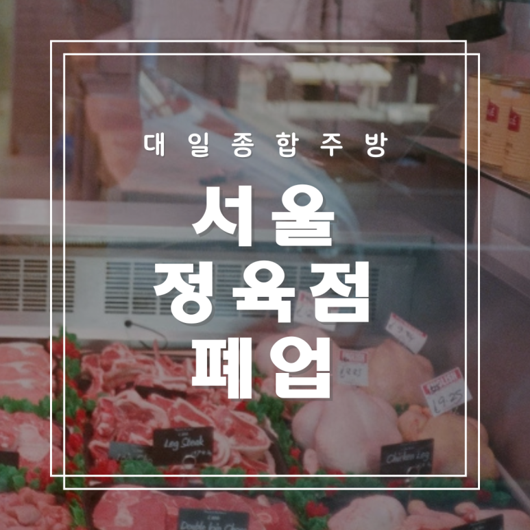 대일정육점 이미지