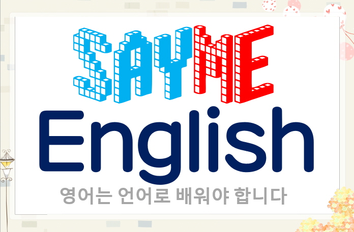 세이미잉글리쉬 이미지