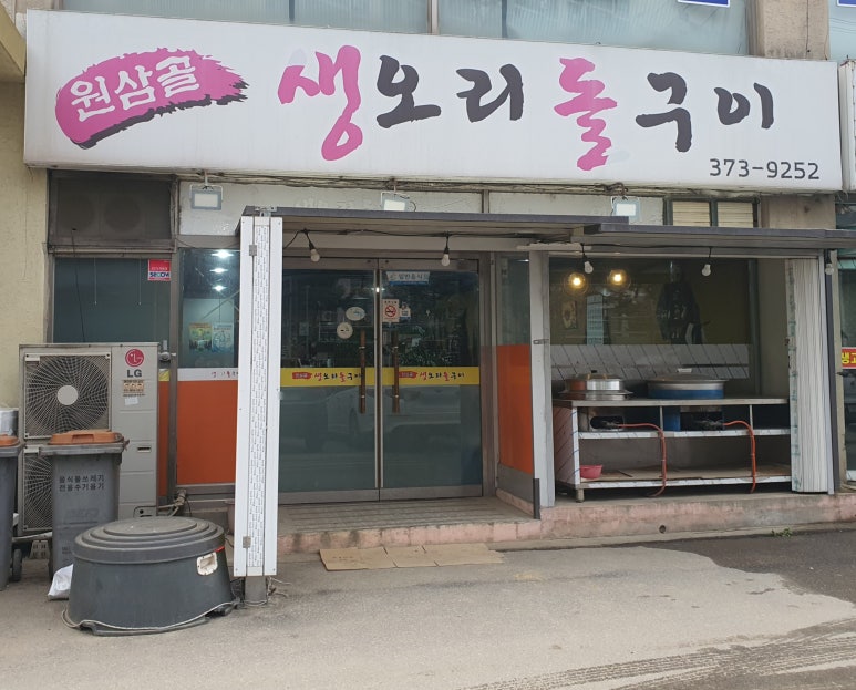 원삼골생오리돌구이 이미지