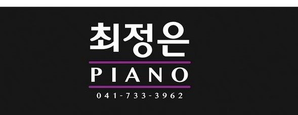 목원피아노학원 이미지