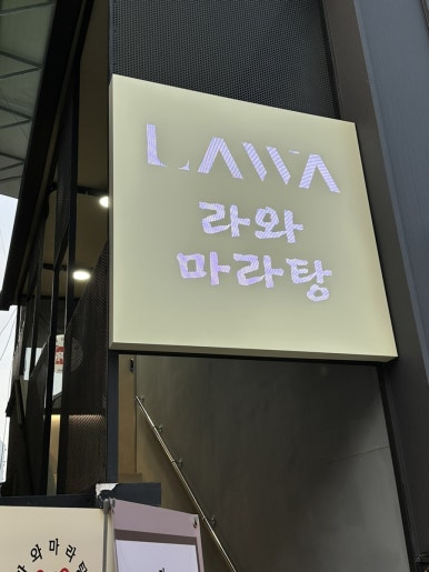 라와마라탕 단양점 이미지