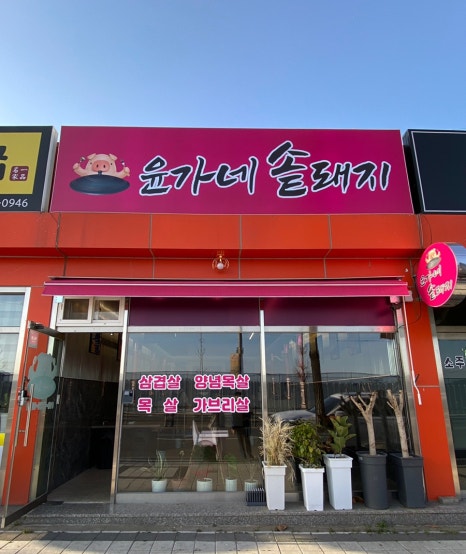 윤가네솥돼지 이미지